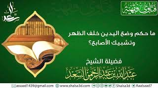 صورة ما حكم وضع اليدين خلف الظهر وتشبيك الأصابع؟