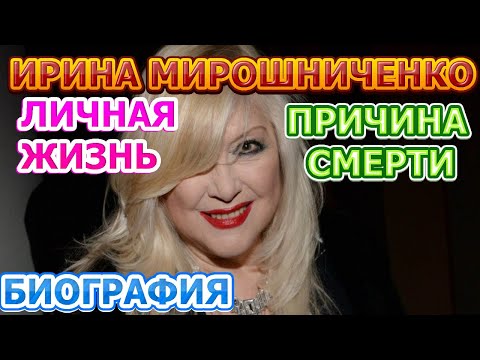 Ирина Мирошниченко - биография, личная жизнь, муж, дети. Причина смерти актрисы