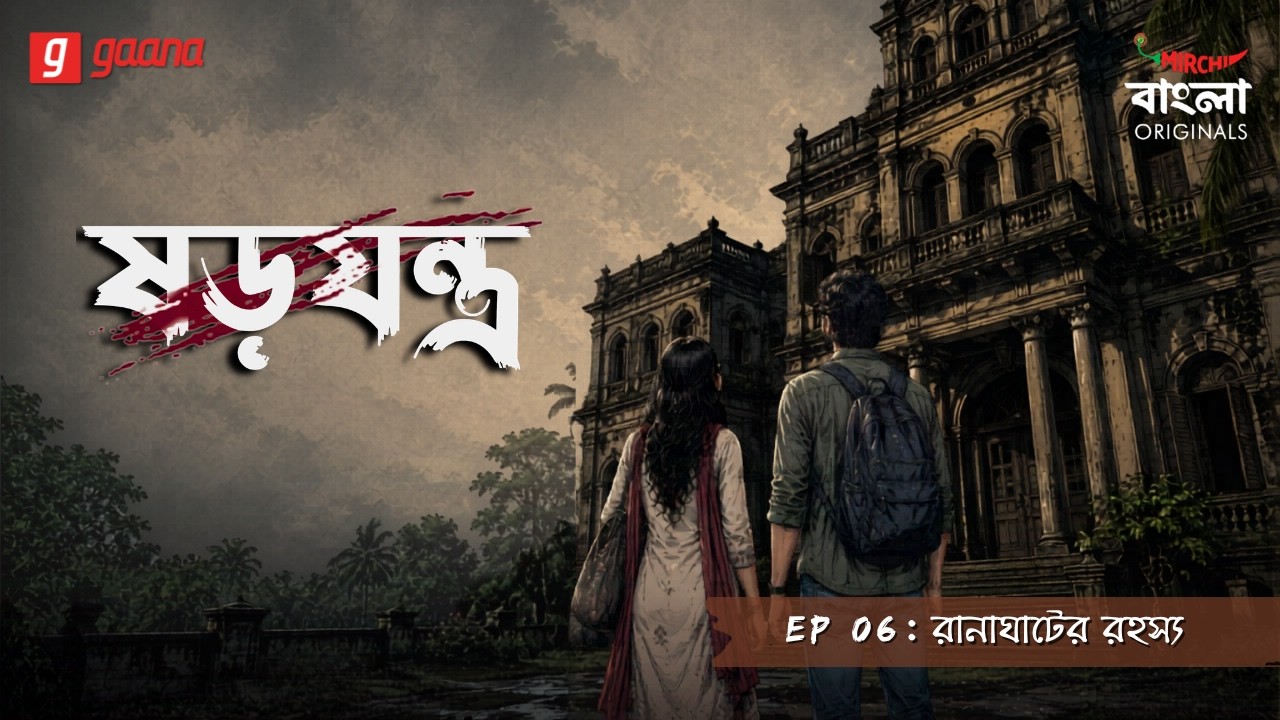 Shorojontro | Ep 06 | Ranaghat-er Rahashya | Bengali Audio Drama | Mirchi Bangla Originals