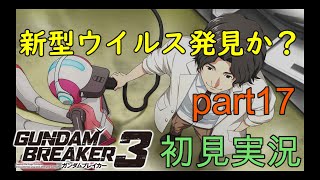[自分が想像する最強のジムを作る‼]「ガンダムブレイカー3初見実況プレイ#17」