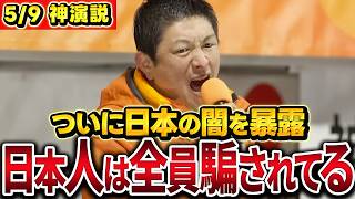【衝撃】ついに政治最大のタブーに触れた結果…神谷代表の圧巻演説に拍手喝采！#参政党 #神谷宗幣