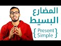 1- شرح زمن المضارع البسيط  Present Simple