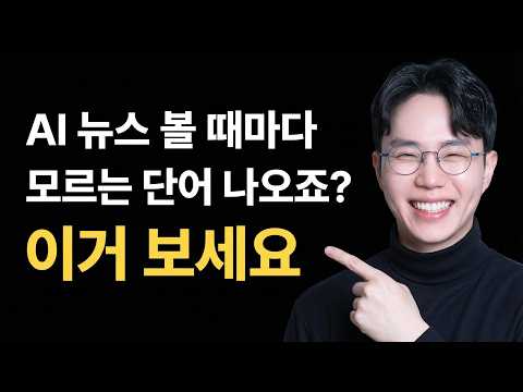 챗GPT 쓰면서 이것도 모르면 손해? AI 핵심 용어 완벽 정리