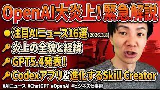 注目AIニュース16選～OpenAI大炎上、QuitGPTキャンペーンとは？ GPT5.4、Codexアプリ、Skill Creator進化など