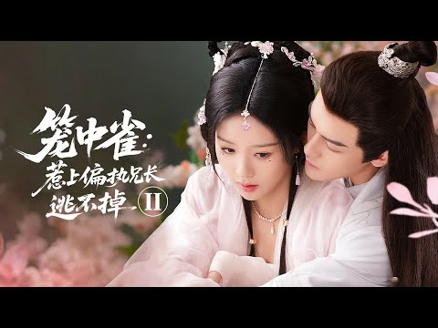【ENG SUB】伪骨科+强制爱高能来袭‼️《笼中雀：惹上偏执兄长逃不掉 2》影视版本解锁禁忌情感新体验‼️