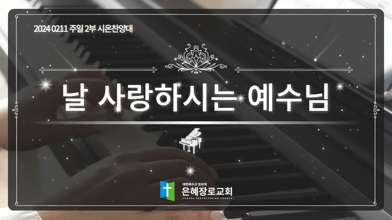 [24. 02. 11 주일 2부예배 시온찬양대] '날 사랑하시는 예수님'
