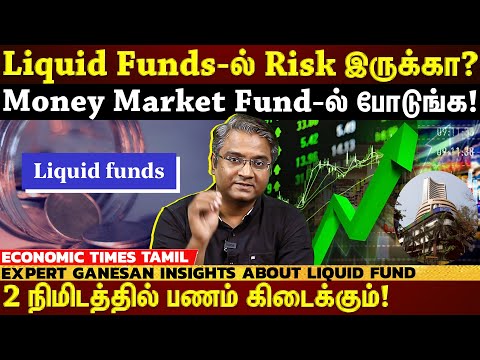 Liquid Funds-ல் Risk இருக்கா? Liquid funds தெரியும் அதென்ன Money Market Fund? | ET TAMIL |