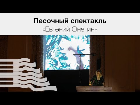 Александр Пушкин «Письмо Татьяны к Онегину» | Песочный спектакль