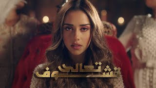 Balqees taala tchouf official music video بلقيس تعالى تشوف