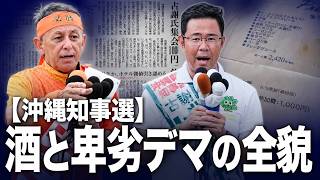 【沖縄県知事選の闇】自民党陣営による1000円飲み放題の公選法違反疑惑…沖縄知事選を歪める巨大な権力と卑劣な工作の全貌。