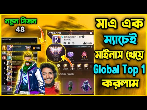 মাত্র এক ম্যাচে মাইনাস খেয়ে উঠে গেলাম Global Top1😯Rank Season 48 এ কিভাবে গ্রান্ডমাস্টার Top1 করলাম😯