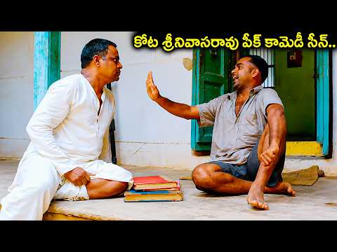 కోట శ్రీనివాసరావు పీక్ కామెడీ సీన్.. | Brahmanandam & Kota Srinivasa Rao Peak Comedy | Telugu Comedy