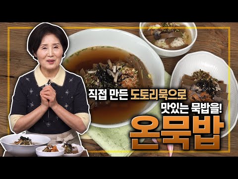 도토리묵