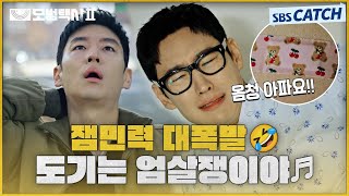 [요약] 작고 하찮은 밴드에 잼민력 大폭발🤣 나이롱 환자로 병원 잠입 성공한 엄살킹 김도기 기사ㅋㅋㅋ #모범택시2 #SBSCatch