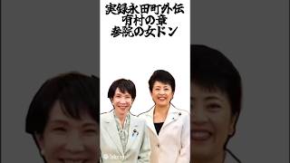 実録永田町外伝有村の章参院の女ドン#高市早苗 #有村治子 #自民党 #石井準一