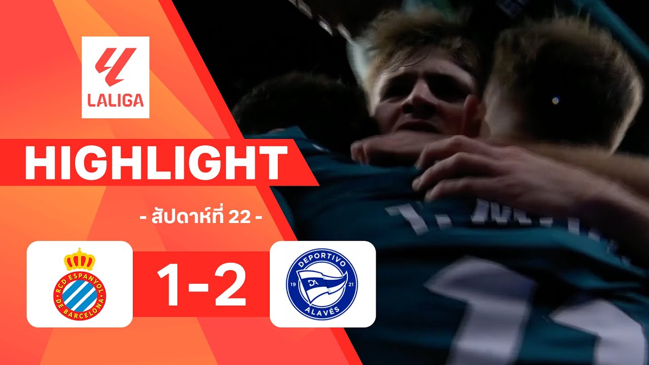 ไฮไลท์ฟุตบอล ลาลีกา 2025/26 สัปดาห์ที่ 22 : เอสปันญอล พบ อลาเบส