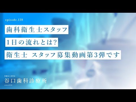 第138話 ✨歯科衛生士スタッフ １日の流れとは❓-感謝 こちらの動画はスタッフが作成してくれました❗️ ‍♀️ 衛生士 スタッフ募集動画第3弾です -札幌駅前-赤れんがテラス6階-谷口歯科診療所