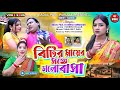 Badal Pal Konika New Song 2026 Love With Daughter S Mother Kanika Karmakar New Behan Song 2026