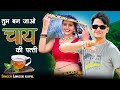 तुम बन जाओ चाय की पत्ती Tum Ban Jao Chai Ki Patti Lokesh Kapil M