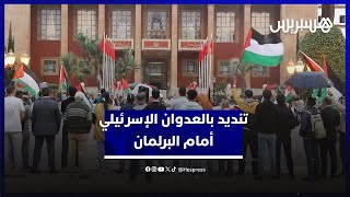 مطالبين بطرد مكتب الاتصال.. وقفة أمام البرلمان للتنديد بالعدوان الإسرئيلي على فلسطين ولبنان thumbnail