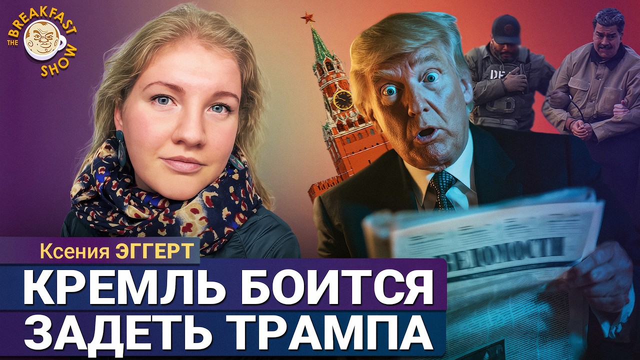 Реакция российских медиа на операцию США в Венесуэле. Ксения Эггерт