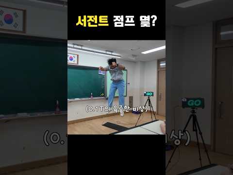 초등학생들의 서전트 점프?