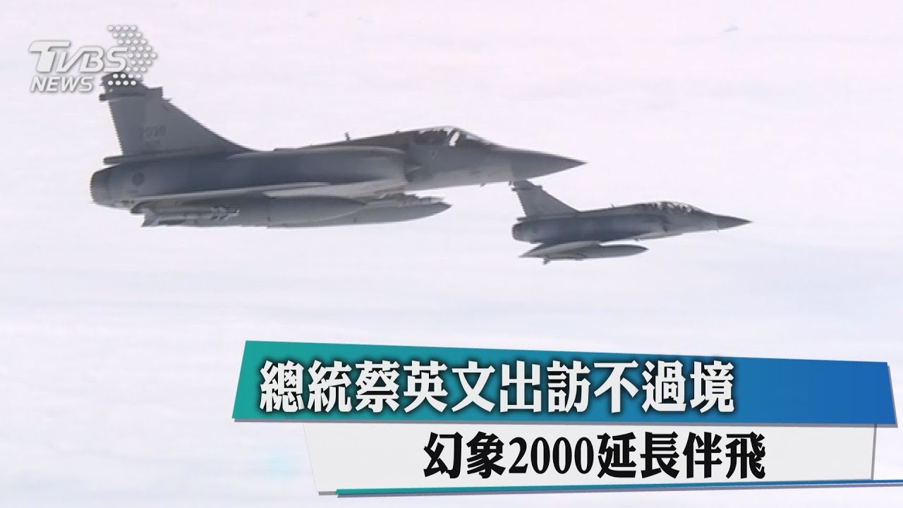 總統蔡英文出訪不過境　幻象2000延長伴飛