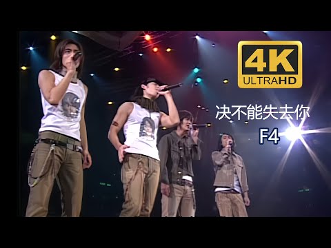 [Stage Live] 𝐅𝟒 - Kh&ocirc;ng Thể Mất Em || Can't lose you - Ost Vườn Sao Băng 2 / F4《绝不能失去你》流星花园2 《2002 》