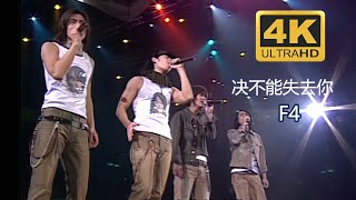 Download lagu [Stage Live] 𝐅𝟒 - Không Thể Mất Em || Can't lose you - Ost Vườn Sao Băng 2 / F4《绝不能失去你》流星花园2 《2002 》 mp3