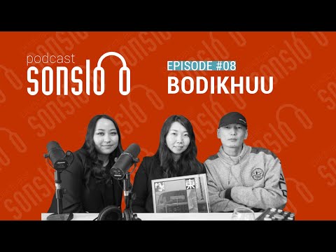 Бодьхүүтэй хамт “Токио”-гоор аялсан нь | Podcast “Bodicast” Sonsloo | Ep.08