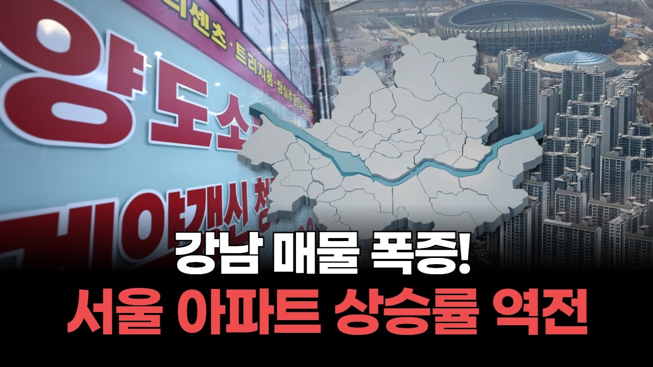 강남 3구 매물 폭증! 서울 아파트 시장, '상승률 역전' 현상 발생!