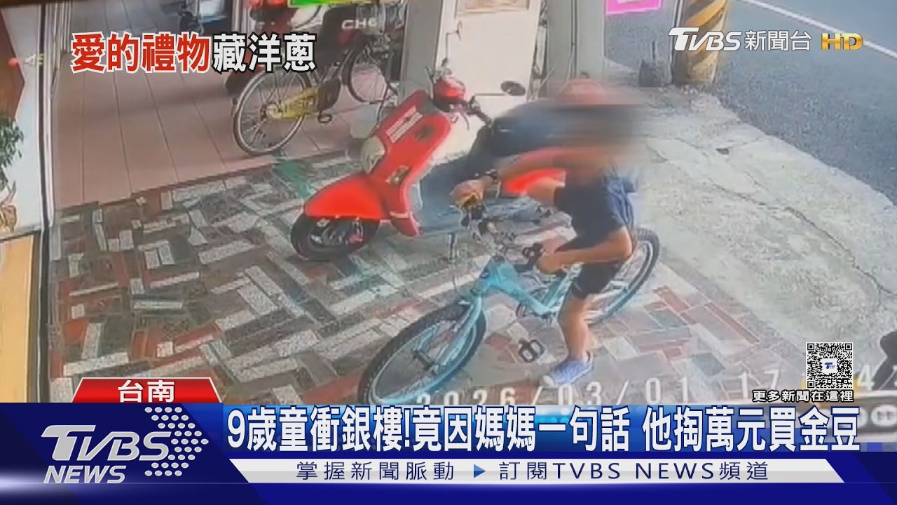 影音/小暖男出沒! 9歲童騎車買金豆送媽媽 萬元壓歲錢全拿出