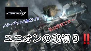 ユニオンに裏切られた‼️【アーマード・コア4Aゆっくり実況】
