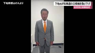 下地幹郎氏が県知事選立候補を取り下げ　 自民党と政策協定（沖縄テレビ）2026/08/26