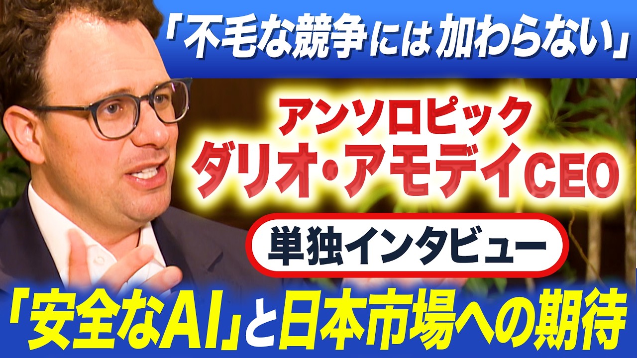 「不毛な競争には加わらない」アンソロピック ダリオ・アモデイCEO 単独インタビュー「安全なAI」と日本市場への期待【WBS】