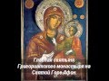 Икона Божией Матери, именуемая «Григориатская» 