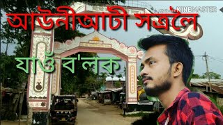 preview picture of video 'আউনীআটী সত্ৰ  Auniati Satra - Assam Jorhat Kaliapani'