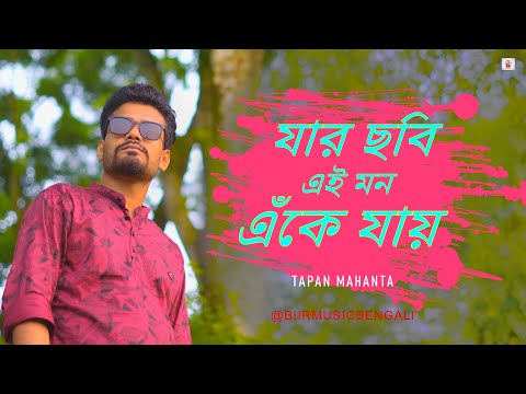 Jar Chobi Ei Mon Eke Jay | Tapan Mahanta | Premi | Jeet | Sonu Nigam | New Bengali Song 2023 | Cover