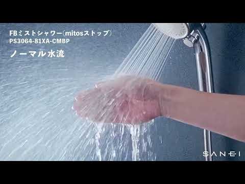 PS3064-81XA FBミストシャワー(mitos stop) | じぶんシャワー PS3064-81XA FBミストシャワー(mitos stop) | じぶんシャワー