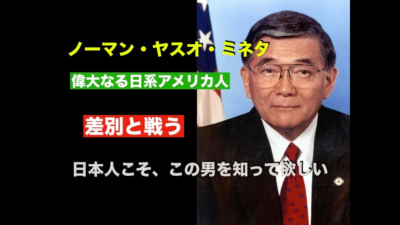 ノーマン・ミネタ　偉大なるアメリカ日系人　差別と徹底的に戦った人物　アメリカ合衆国商務長官　運輸長官を歴任　この男を知ると日本人としての誇りが湧いてくる　【池間哲郎チャンネル】