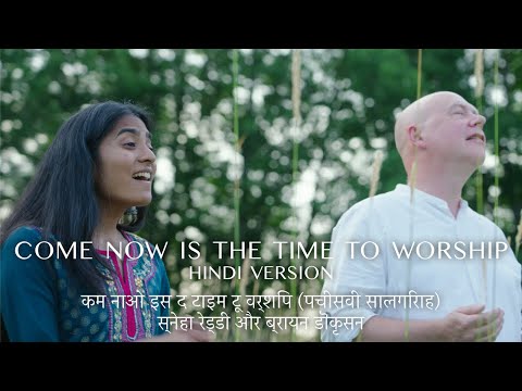 Come Now Is The Time To Worship (Hindi Version)