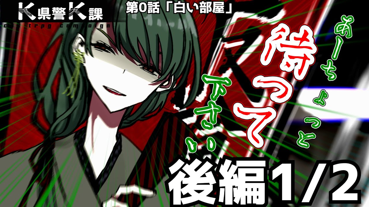 K県警K課零話 白い部屋-後編1/2 【実卓リプレイ】【クトゥルフ神話TRPG】【ゆっくりTRPG】