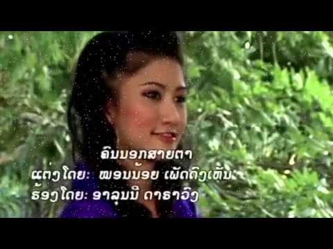 ຄົນນອກສາຍຕາ Khon Nork Sai Tar - Alouny Dalavong ອາລຸນນີ ດາລາວົງ [Lao MV]