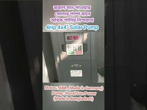 সোলার সেচ পাম্প ও হাইব্রিড সোলার সিস্টেমের ভিডিও পেতে চ্যানেলেটি Subscribe করে রাখুন।