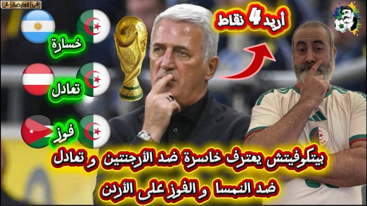 بيتكوفيتش يعترف بالهزيمة أمام الأرجنتين في و التعادل ضد النمسا و الفوز على ا?