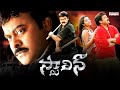 Stalin Telugu Full Movie Chiranjeevi Trisha Anushka Telugu Movies Aditya Cinemalu