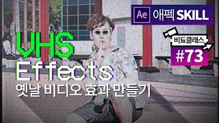 고퀄 옛날 테이프 느낌! VHS 효과 만들기 #73
