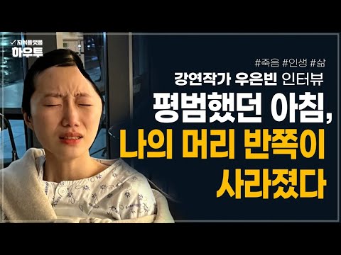 죽음의 문턱 앞에서, 나는 왜 '일'만 생각했을까 | 유튜브 '우자까' 크리에이터 우은빈 작가 | 죽음 삶 인생