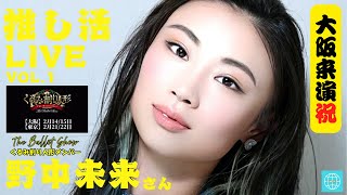 ICAA 推し活 LIVE Vol. 1 野中未来さん　大阪来演祝