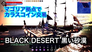 #266 MMORPG PS5 黒い砂漠 カラスコイン交換マゴリア拠点探索。実況あり。